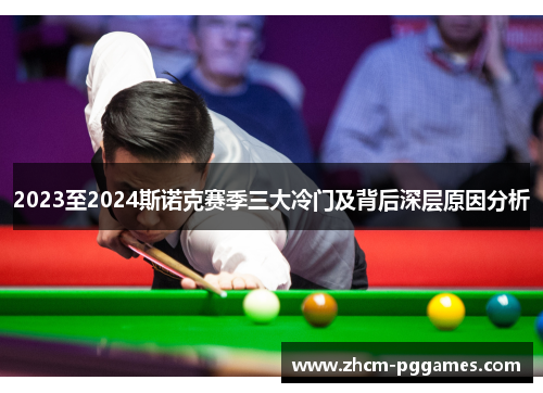 2023至2024斯诺克赛季三大冷门及背后深层原因分析