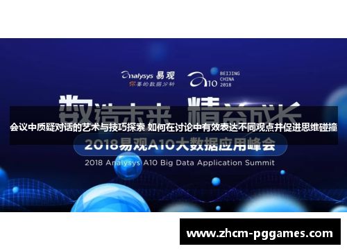 会议中质疑对话的艺术与技巧探索 如何在讨论中有效表达不同观点并促进思维碰撞