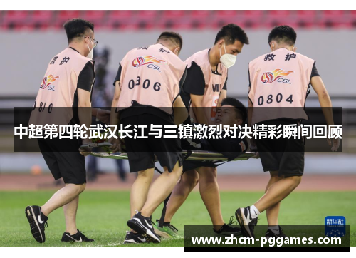 中超第四轮武汉长江与三镇激烈对决精彩瞬间回顾