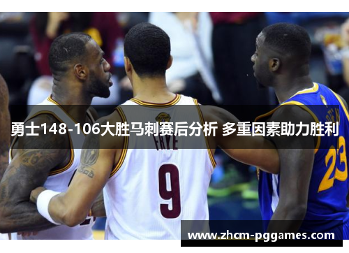 勇士148-106大胜马刺赛后分析 多重因素助力胜利