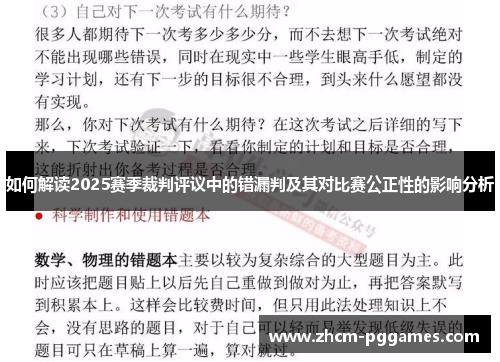 如何解读2025赛季裁判评议中的错漏判及其对比赛公正性的影响分析