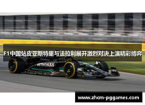 F1中国站皮亚斯特里与法拉利展开激烈对决上演精彩博弈