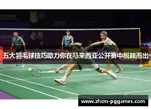五大羽毛球技巧助力你在马来西亚公开赛中脱颖而出