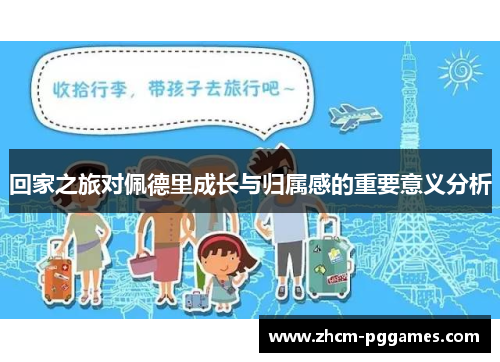回家之旅对佩德里成长与归属感的重要意义分析