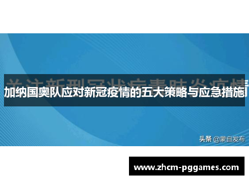 加纳国奥队应对新冠疫情的五大策略与应急措施