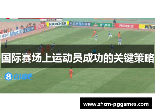 国际赛场上运动员成功的关键策略