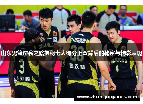 山东男篮逆袭之路揭秘七人得分上双背后的秘密与精彩表现