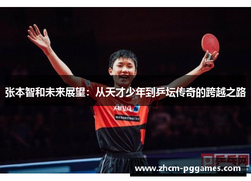 张本智和未来展望：从天才少年到乒坛传奇的跨越之路