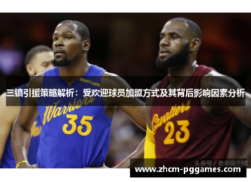 三镇引援策略解析：受欢迎球员加盟方式及其背后影响因素分析