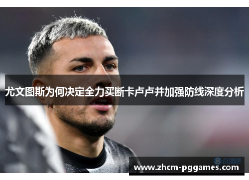 尤文图斯为何决定全力买断卡卢卢并加强防线深度分析