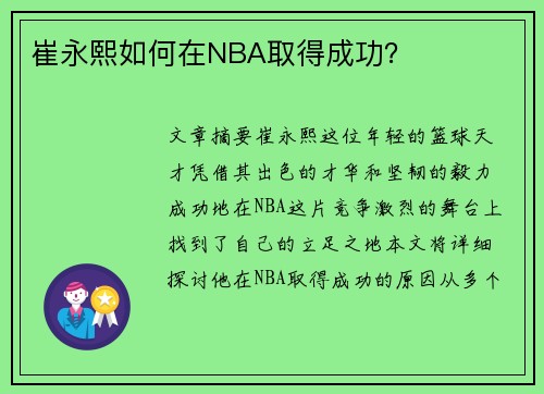崔永熙如何在NBA取得成功？