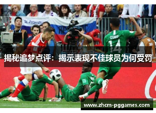 揭秘追梦点评：揭示表现不佳球员为何受罚