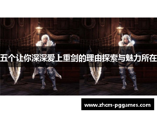 五个让你深深爱上重剑的理由探索与魅力所在