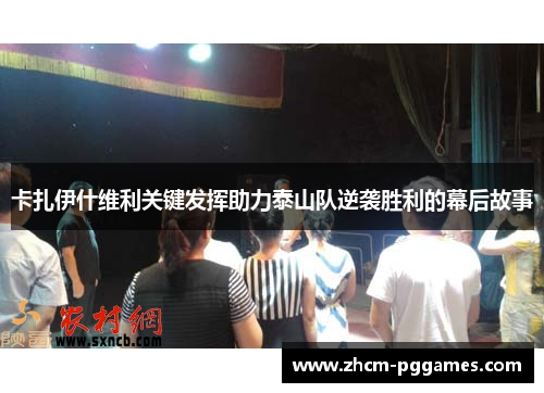 卡扎伊什维利关键发挥助力泰山队逆袭胜利的幕后故事