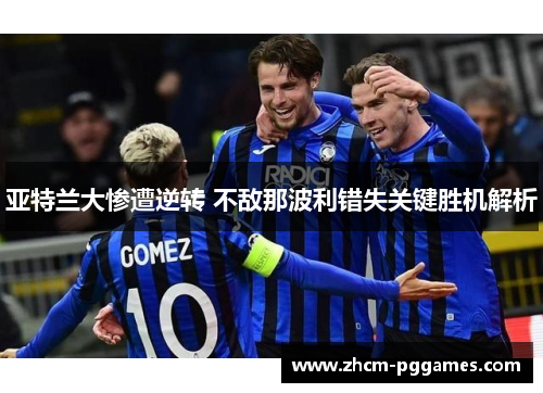 亚特兰大惨遭逆转 不敌那波利错失关键胜机解析