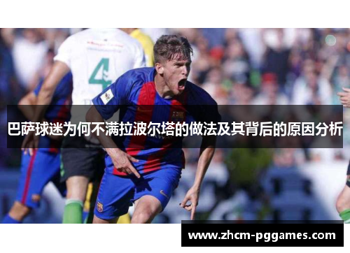 巴萨球迷为何不满拉波尔塔的做法及其背后的原因分析