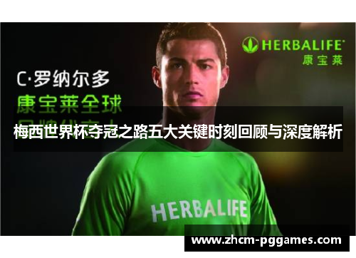 梅西世界杯夺冠之路五大关键时刻回顾与深度解析