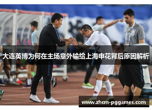 大连英博为何在主场意外输给上海申花背后原因解析