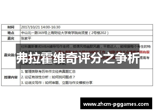 弗拉霍维奇评分之争析