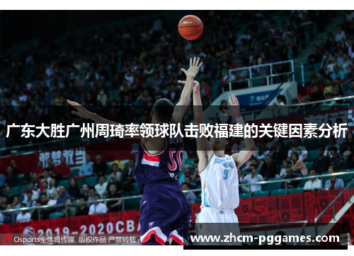 广东大胜广州周琦率领球队击败福建的关键因素分析