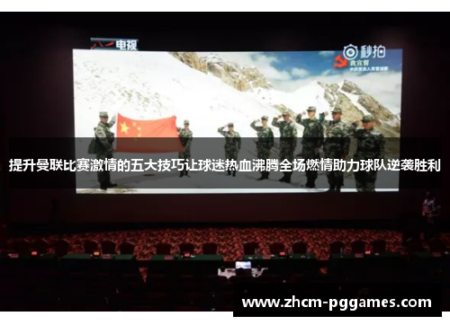 提升曼联比赛激情的五大技巧让球迷热血沸腾全场燃情助力球队逆袭胜利