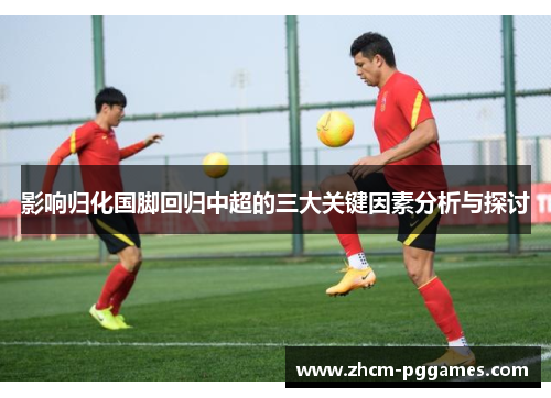 影响归化国脚回归中超的三大关键因素分析与探讨
