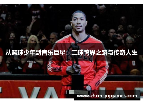 从篮球少年到音乐巨星：二球跨界之路与传奇人生