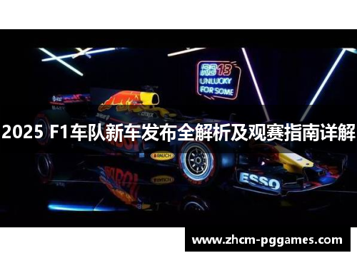 2025 F1车队新车发布全解析及观赛指南详解