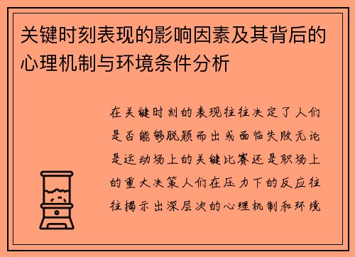 关键时刻表现的影响因素及其背后的心理机制与环境条件分析