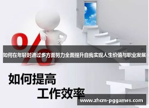 如何在年轻时通过多方面努力全面提升自我实现人生价值与职业发展