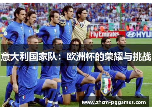 意大利国家队：欧洲杯的荣耀与挑战