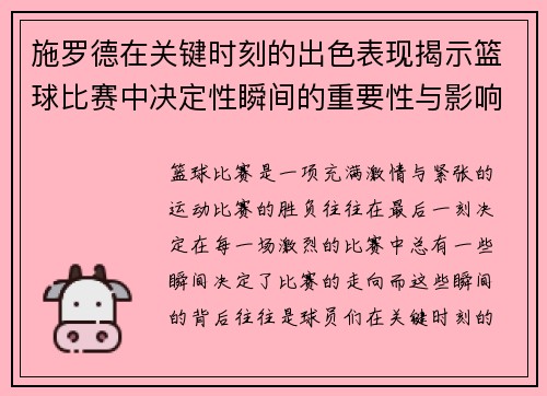 施罗德在关键时刻的出色表现揭示篮球比赛中决定性瞬间的重要性与影响力