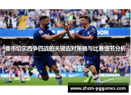 曼市切尔西争四战的关键应对策略与比赛细节分析