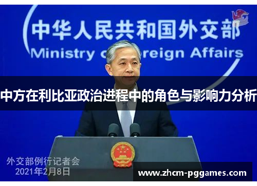 中方在利比亚政治进程中的角色与影响力分析