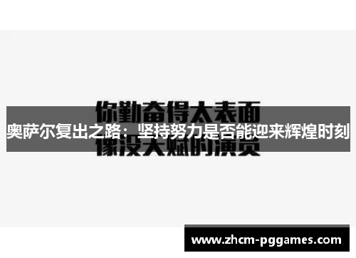 奥萨尔复出之路：坚持努力是否能迎来辉煌时刻