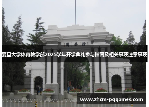 复旦大学体育教学部2025学年开学典礼参与指南及相关事项注意事项