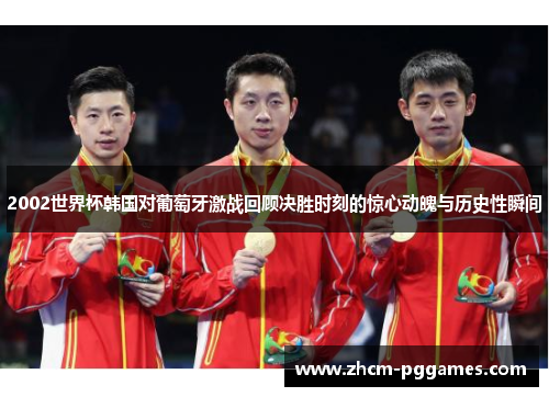 2002世界杯韩国对葡萄牙激战回顾决胜时刻的惊心动魄与历史性瞬间