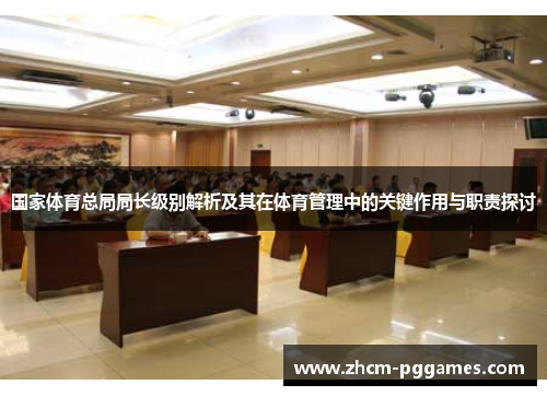 国家体育总局局长级别解析及其在体育管理中的关键作用与职责探讨