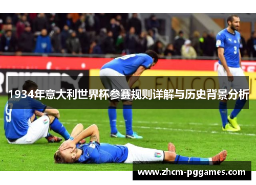 1934年意大利世界杯参赛规则详解与历史背景分析