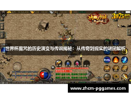 世界杯魔咒的历史演变与传说揭秘：从传奇到现实的谜团解析