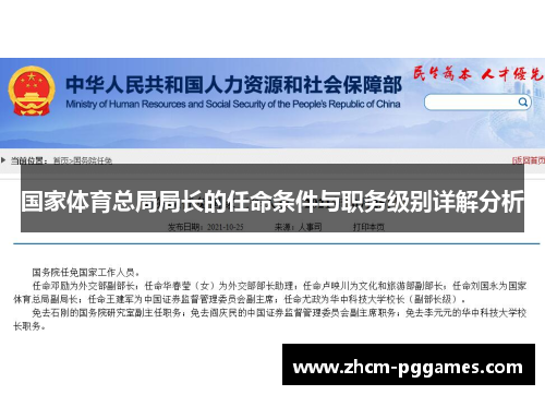 国家体育总局局长的任命条件与职务级别详解分析