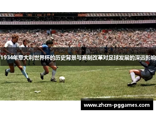 1934年意大利世界杯的历史背景与赛制改革对足球发展的深远影响