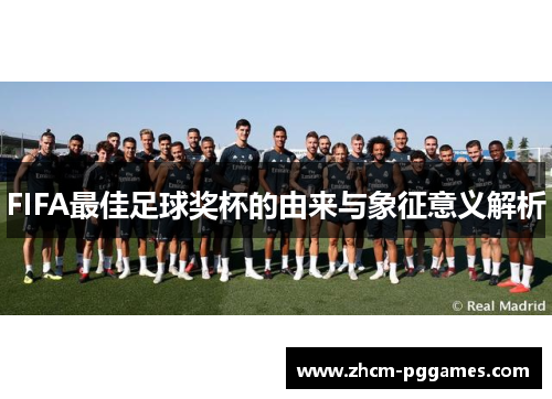 FIFA最佳足球奖杯的由来与象征意义解析