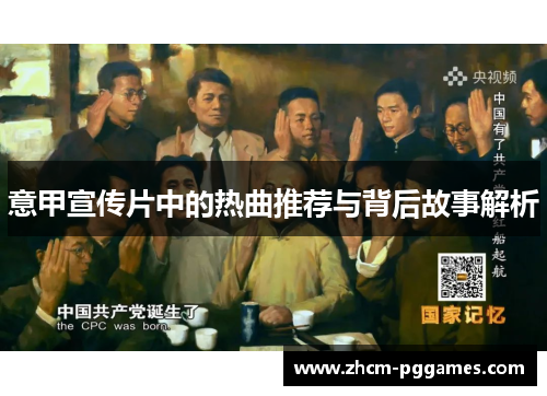 意甲宣传片中的热曲推荐与背后故事解析