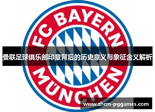 曼联足球俱乐部印章背后的历史意义与象征含义解析