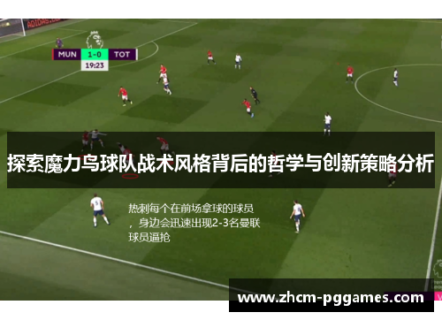探索魔力鸟球队战术风格背后的哲学与创新策略分析