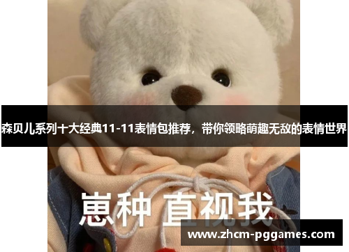 森贝儿系列十大经典11-11表情包推荐，带你领略萌趣无敌的表情世界