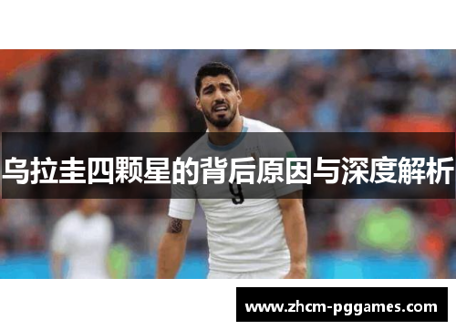 乌拉圭四颗星的背后原因与深度解析