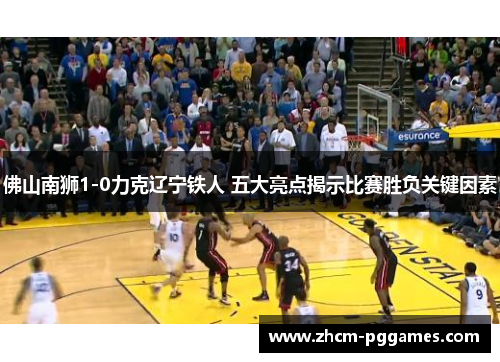 佛山南狮1-0力克辽宁铁人 五大亮点揭示比赛胜负关键因素