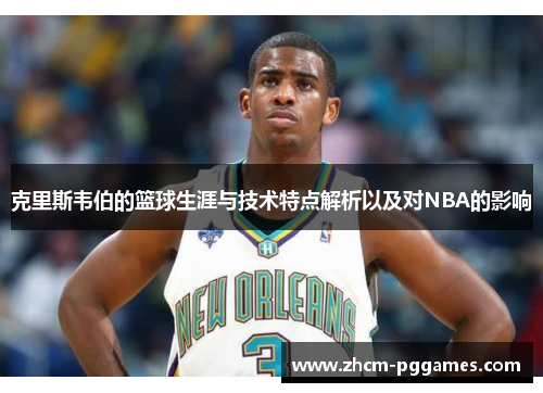 克里斯韦伯的篮球生涯与技术特点解析以及对NBA的影响